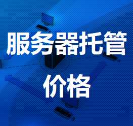乌坡镇机房服务器托管价格